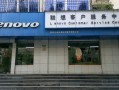 联想服务电话是多少？