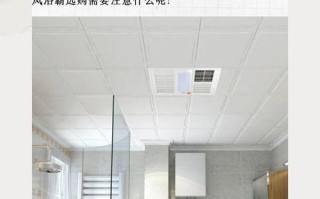 安装浴霸到底要预留哪些东西？