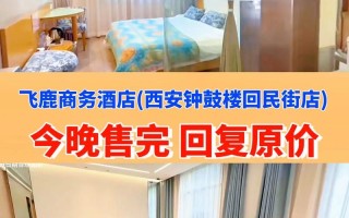 西安飞鹿电话是多少？