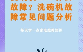 洗碗机故障了？图解维修指南来了！