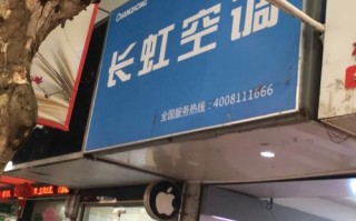 长虹变频空调维修电话是多少？