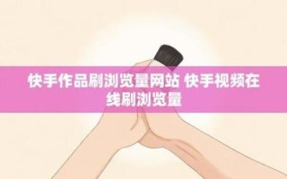 刷快手双击播放网站免费-极速真人粉丝在线下单-橙子网络抖音涨赞