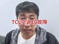 TCL空调通讯故障怎么办？