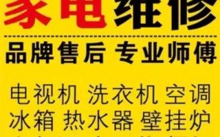 家电维修热线电话是多少？