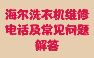 海尔服务中心电话号码是多少？