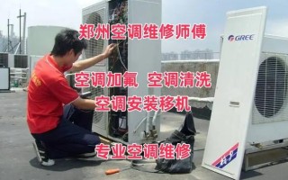 郑州金水区修空调电话多少？
