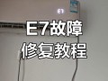 美的空调e方故障是什么原因？