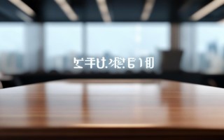 澳克斯冰箱客服电话是多少？