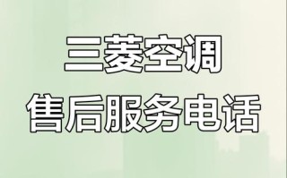 日本三菱空调售后电话是多少？