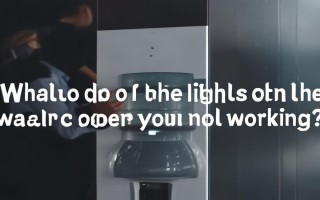 饮水机两边灯不亮怎么办