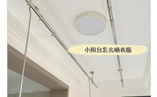 阳台晾衣杆怎么改更实用？