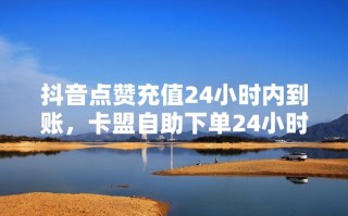 南京河海大学文天学院-dy赞自助推广下单网址-卡盟平台自助下单网站抖音