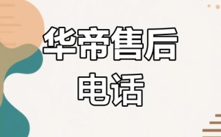 深圳华帝售后服务电话