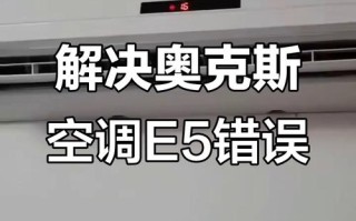 奥克斯空调显示E1故障怎么办？