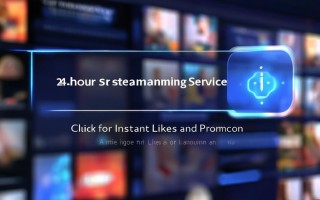 快手24小时播放与点赞秒单，推广效果如何？