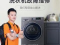 郑州洗衣机维修电话是多少？