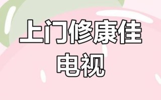 康佳电视售后电话是多少？