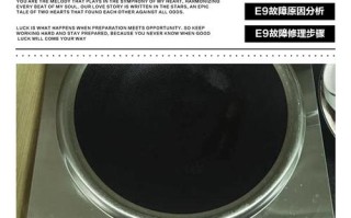 电磁炉故障E9是什么原因？