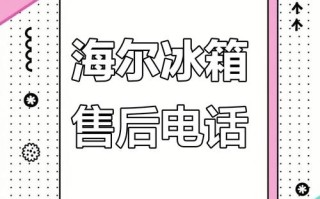 海尔冰柜售后电话是多少？