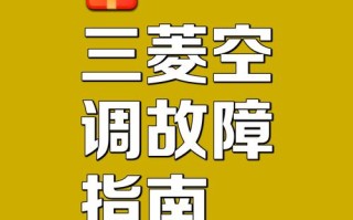 三菱空调投诉电话是多少？
