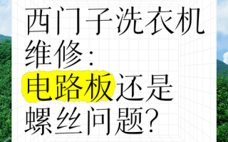西门子维修洗衣机电话