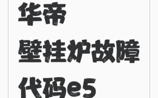 华帝壁挂炉e9故障怎么解决？