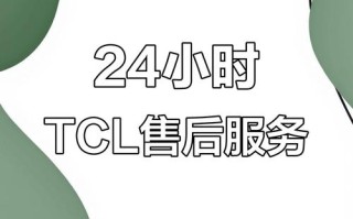 TCL电视售后热线电话是多少？