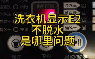 威力洗衣机显示c2是什么原因