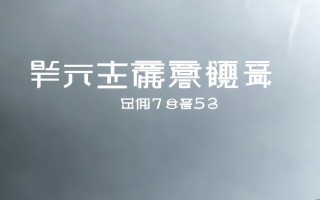 鞍山海信电视维修电话是多少？