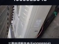 花都三菱空调电话是多少？