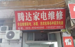 铜粱家电维修电话是多少？