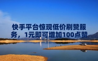 快手低价推广自助点赞效果如何？