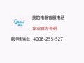 浙江美的售后服务电话是多少？
