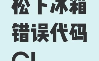 松下冰箱故障码代表什么问题？