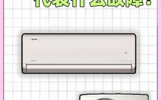 美的空调显示PE故障是什么原因？如何快速解决PE故障代码问题？