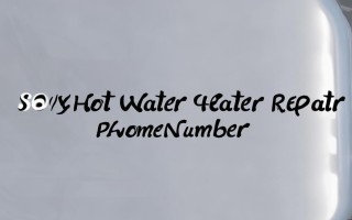 索尼热水器维修电话是多少？