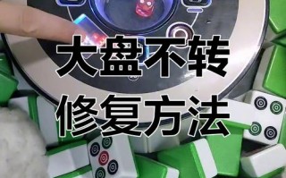 麻将机中间盘不转怎么办
