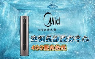 美的空调维修服务电话是多少？