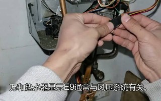万和热水器显示e9故障怎么办？