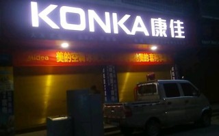 康佳电视维修电话是多少？