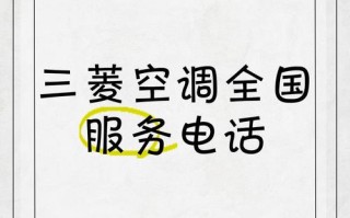 三菱空调盘锦售后电话是多少？