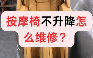 按摩椅背部不转了怎么办