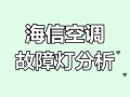 海信故障51是什么原因？
