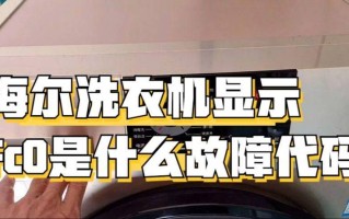 海尔洗衣机维修电话是多少？