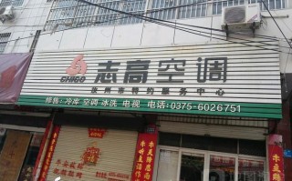 志高空调维修电话是多少？