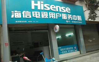 海信电视北京售后电话是多少？