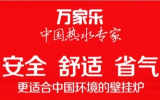 万家乐热水器服务电话是多少？