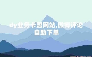 抖音自助下单平台真的免费又便宜吗？