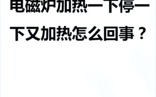 电磁炉灯亮为什么不热