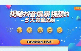 抖音秒单自助平台如何结合点赞策略提效？